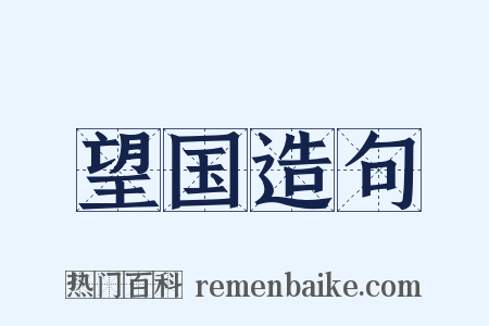 望国造句是什么意思的图片